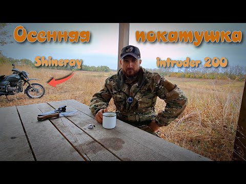 Видео: Осенняя покатушка на китайце | Shineray intruder 200| Поохотился на утку | Уехал в осень