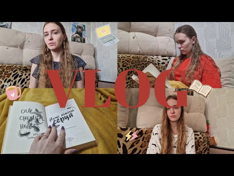 Видео: VLOG: будні книжкової блогерки, читаю, пишу книжку 📝