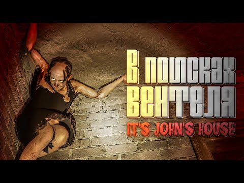 Видео: Как открыть газ ? It's John's House #2