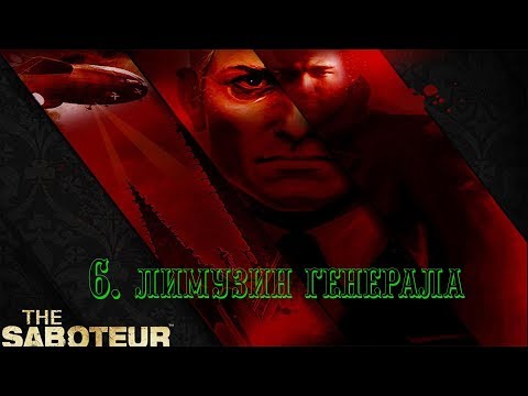 Видео: The Saboteur - 6. Лимузин генерала (прохождение на русском)