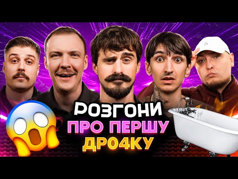 Видео: РОЗГОНИ ПРО ПЕРШУ ДР04КУ | Мурафа, Сафаров, Свиридюк, Пінчук, Бережко