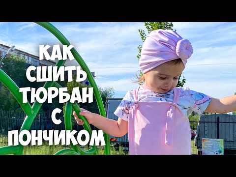 Видео: Как сшить тюрбан с пончиком без швейной машинки.