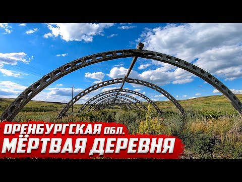 Видео: Заброшенная деревня | брошенные дома | Оренбургская область | Матвеевский  район