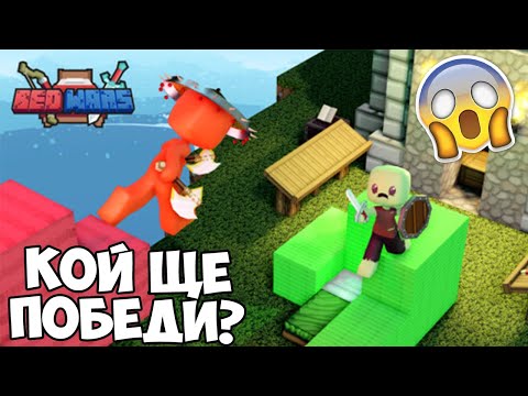 Видео: КОЕ ЛЕГЛО ЩЕ ОЦЕЛЕЕ ДО КРАЯ? BED WARS ⚔️