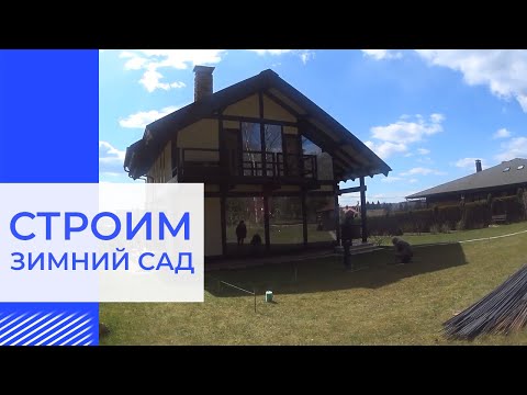 Видео: 🏡 Зимний сад  | Пристройка к дому | Строительство дома под ключ | Наша sтройка Истра Дача