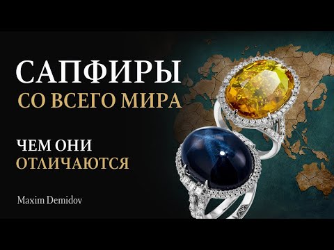 Видео: Крупные сапфировые месторождения | Особенности сапфиров из разных стран