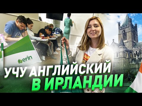 Видео: АНГЛИЙСКИЕ КУРСЫ В ИРЛАНДИИ | УЧЕБА В ДУБЛИНЕ | Школа Erin School of English | жизнь в Ирландии