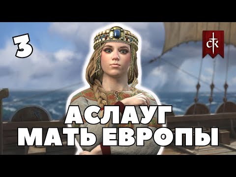 Видео: БРАК ПО ПРИНУЖДЕНИЮ в Crusader Kings 3 #3