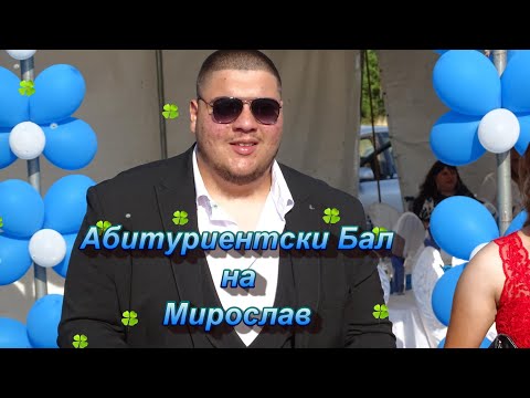 Видео: Абитуриентски Бал на Мирослав Втора Част