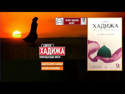 Видео: Азирети ХАДИЖА Момундардын энеси / АУДИОКИТЕП