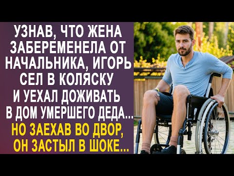 Видео: Узнав, что жена променяла его на начальника, Игорь уехал жить в дом деда. Но заехав во двор...