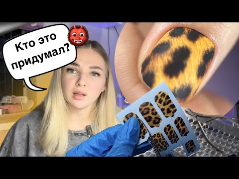 Видео: САМЫЙ ХУДШИЙ МК ПЛЕНКИ НА НОГТЯХ