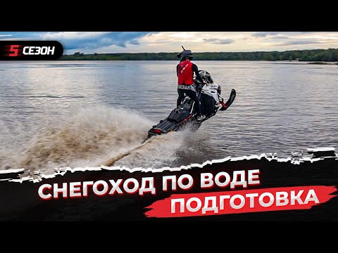 Видео: Думал что это легко, но... Подготовка BRP Ski-Doo Summit 850X G4 для WATERCROSS.