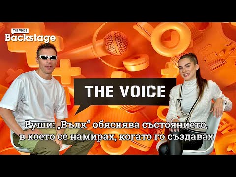 Видео: Руши: „Вълк“ обяснява състоянието, в което се намирах, когато го създавах | The Voice Backstage