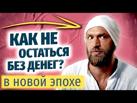 Видео: Как зарабатывать в новой эпохе? Секрет больших денег, богатства и изобилия в новом времени