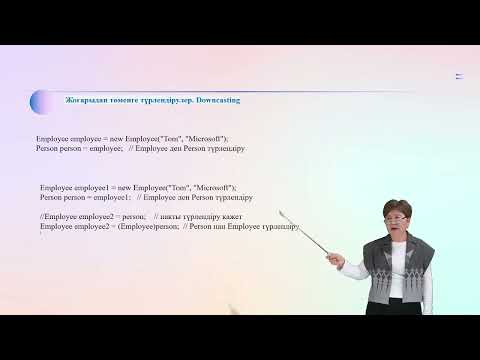 Видео: Объектіге бағытталған бағдарламалау. Мұрагерлік. Типтерді түрлендіру.
