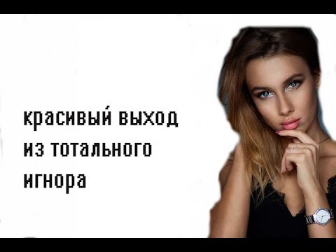 Видео: Как красиво выйти из тотального игнора ?!