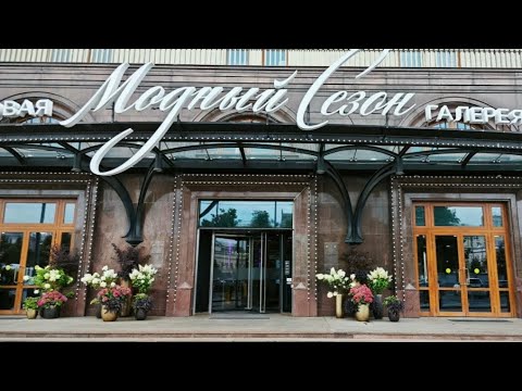 Видео: ТОРГОВАЯ ГАЛЕРЕЯ🌸"МОДНЫЙ СЕЗОН" #moscow#охотныйряд#галерея#4стокман#скидки 