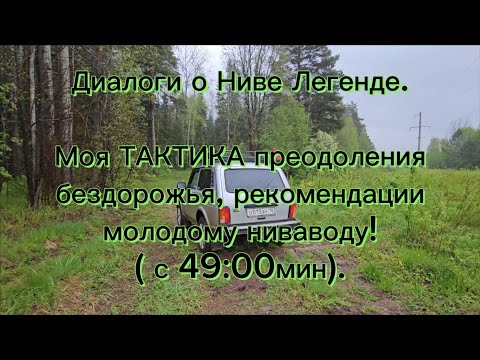 Видео: Диалоги о Ниве, мои личные рекомендации молодым нивавода.
