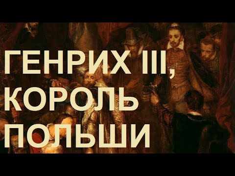 Видео: 57. Последние Валуа : Генрих III, Король Польши