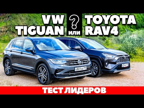 Видео: VOLKSWAGEN TIGUAN  против TOYOTA RAV4: ничьей не будет! ТЕСТ ДРАЙВ ОБЗОР 2021