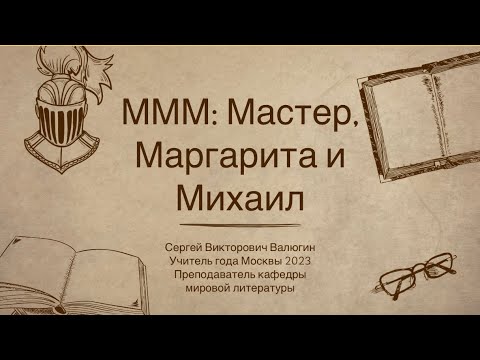 Видео: МММ: Мастер, Маргарита и Михаил (о романе Михаила Булгакова "Мастер и Маргарита)