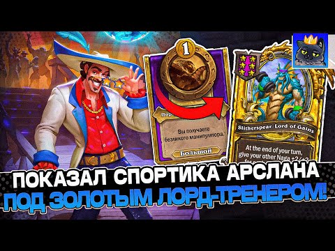 Видео: ПОКАЗАЛ СПОРТИКА АРСЛАНА на НАГАХ под ЗОЛОТЫМ ЛОРД-ТРЕНЕРОМ! / Guddumpog Guddummit Hearthstone