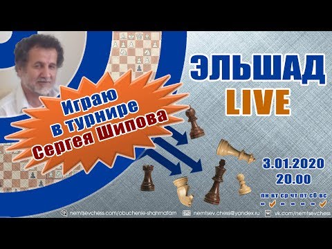 Видео: Эльшад live №290. Турнир Сергея Шипова. Шахматы