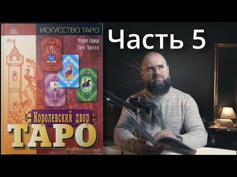 Видео: Таро: Придворные Карты. 5