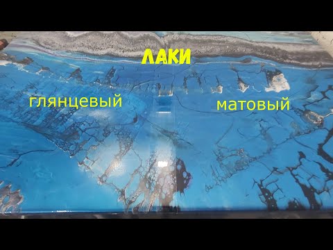 Видео: Лак полиуретановый двухкомпонентный. Как правильно смешать и нанести. WB Urethane Gloss и Matt.