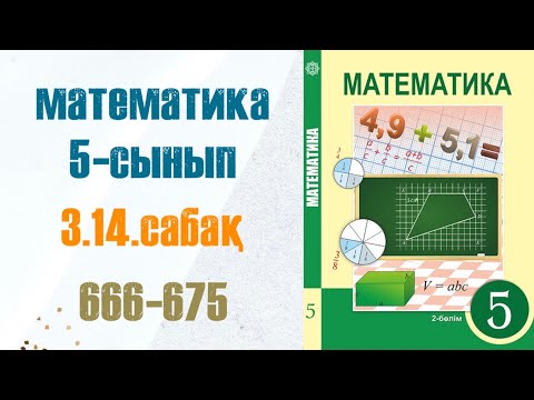 Видео: Математика 5-сынып 3.14 сабақ 666-675-есептер