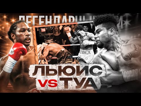Видео: Леннокс Льюис — Дэвид Туа (2000) / Легендарные бои