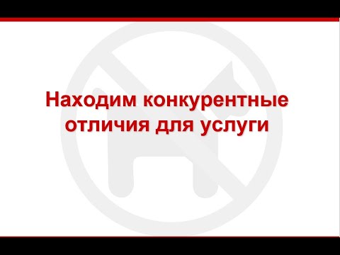 Видео: Отстройка услуги |  советы маркетологу и копирайтеру