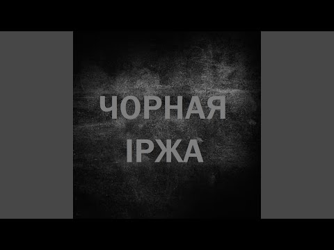 Видео: Чорная іржа