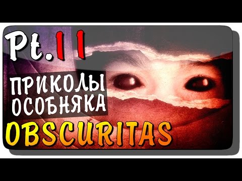 Видео: Obscuritas Прохождение на русском Pt. 11 ● ПРИКОЛЫ ОСОБНЯКА!