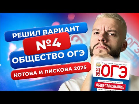 Видео: Полный разбор 4 варианта из нового сборника 2025 - Обществознание ОГЭ - Котова и Лискова