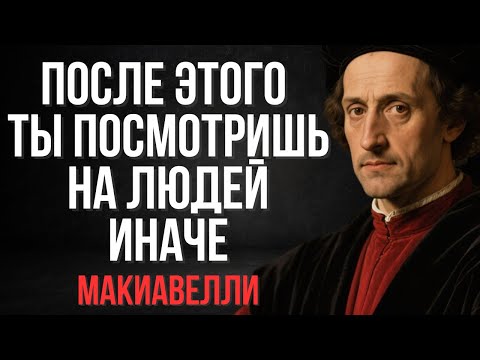 Видео: Это видео навсегда изменит твое восприятие окружающих | Макиавелли