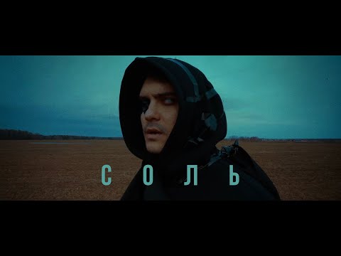 Видео: LeanJe - Соль (Официальный клип)