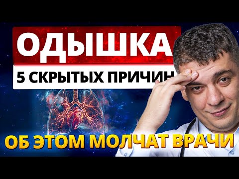 Видео: Вы задыхаетесь? ЭТО НЕ НОРМА! 5 причин ОДЫШКИ, о которых МОЛЧАТ ВРАЧИ