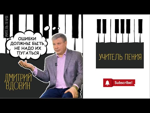 Видео: Дмитрий Вдовин: «Ошибки должны быть, не надо их пугаться».