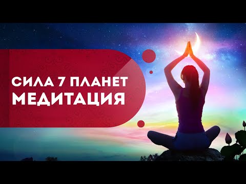 Видео: Динамическая медитация: "Сила 7 планет". Медитация на исполнение желаний. Кундалини