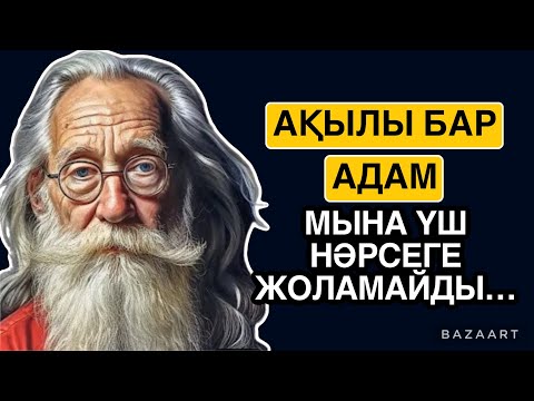Видео: КОНФУЦИЙДІҢ ТЫЙЫМ САЛЫНҒАН СӨЗДЕРІ| ОСЫНЫ ТЫҢДАП, ӨМІРІҢІЗДІ ӨЗГЕРТІҢІЗ| афоризм| дәйек сөз| цитата
