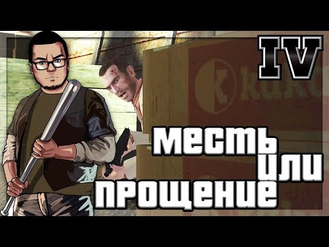 Видео: МЕСТЬ ИЛИ...ПРОЩЕНИЕ?! (ПРОХОЖДЕНИЕ GTA IV #30)