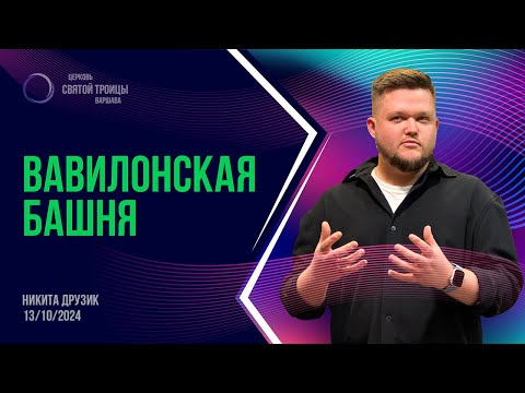 Видео: Вавилонская башня | Никита Друзик