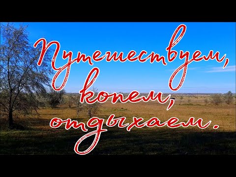 Видео: Путешествуем, копаем, отдыхаем