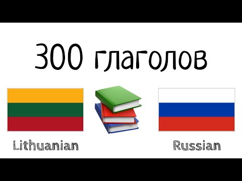 Видео: 300 глаголов + Чтение и слушание: - Литовский + Русский - (носитель языка)