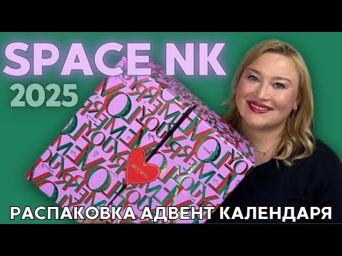 Видео: Распаковка адвент календаря Space NK 2025