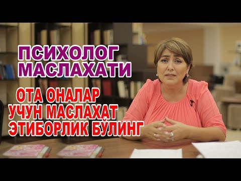 Видео: ПСИХОЛОГ МАСЛАХАТИ "ОТА -ОНАЛАР БОЛАНГИЗГА ЭТИБОРЛИК БЎЛИНГ"