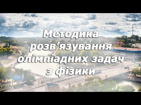 Видео: Розв’язування задач з механіки