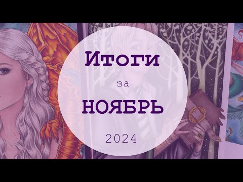 Видео: РАСКРАШЕННОЕ ЗА НОЯБРЬ 2024 🥰 | 18 готовых работ